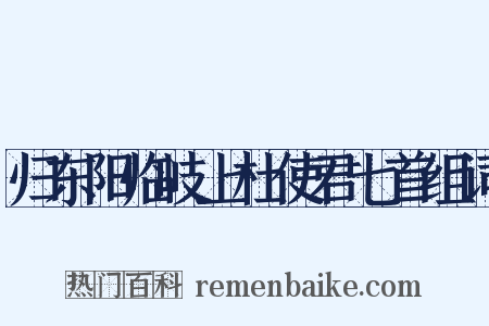 归东阳临岐上杜使君七首组词是什么意思的图片